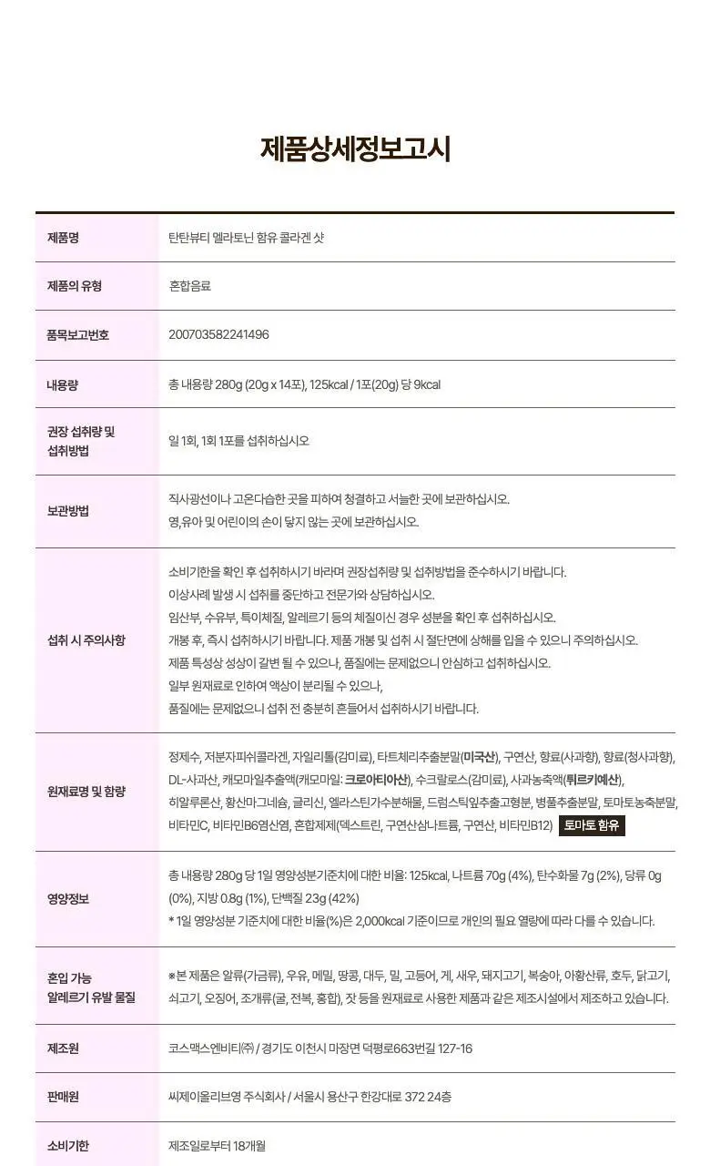 [흡수빠른 액상형] 탄탄 뷰티 멜라토닌 함유 콜라겐 샷 (14일분) 상세페이지 23